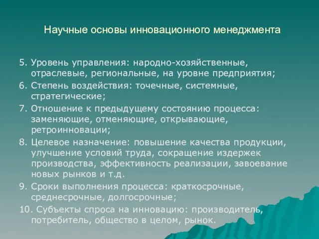 Научные основы инновационного менеджмента 5. Уровень управления: народно-хозяйственные, отраслевые, региональные, на