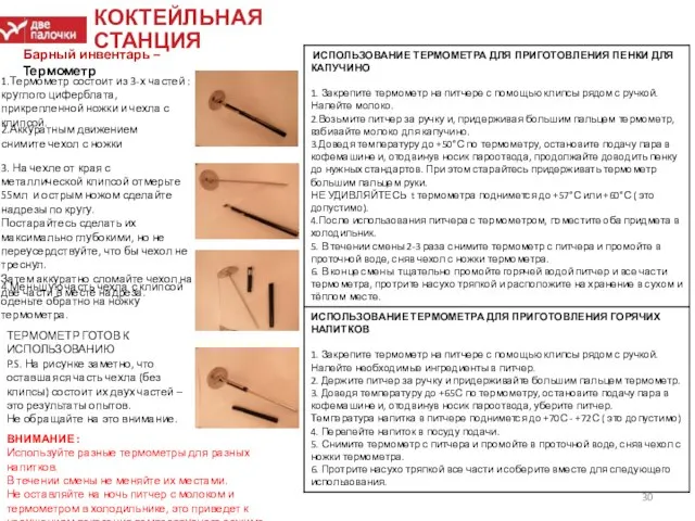 КОКТЕЙЛЬНАЯ СТАНЦИЯ Барный инвентарь – Термометр 1.Термометр состоит из 3-х частей