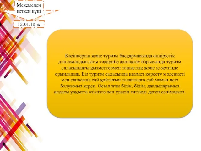 Кәсіпкерлік және туризм басқармасында өндірістік дипломалдындағы тәжірибе жинақтау барысында туризм саласындағы