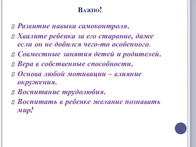 Важно! Развитие навыка самоконтроля. Хвалите ребенка за его старание, даже если