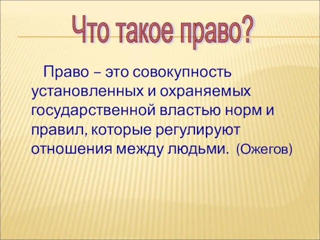 Право – это совокупность установленных и охраняемых государственной властью норм и