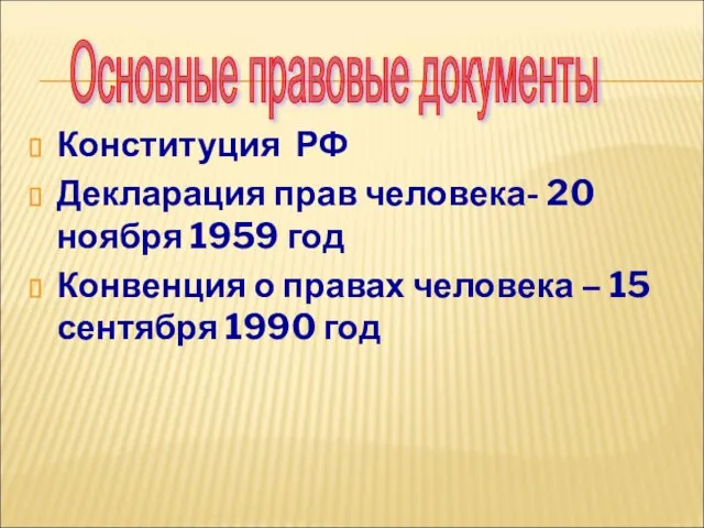 Конституция РФ Декларация прав человека- 20 ноября 1959 год Конвенция о