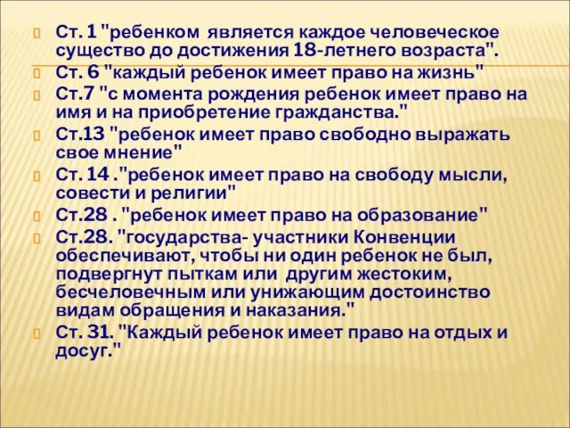 Ст. 1 "ребенком является каждое человеческое существо до достижения 18-летнего возраста".