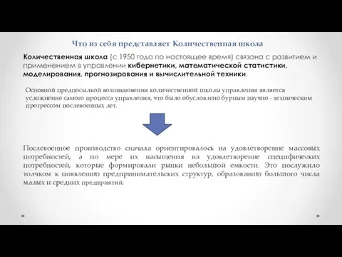 Что из себя представляет Количественная школа Количественная школа (с 1950 года