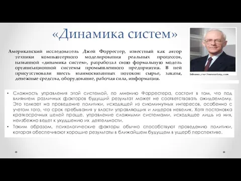 «Динамика систем» Сложность управления этой системой, по мнению Форрестера, состоит в