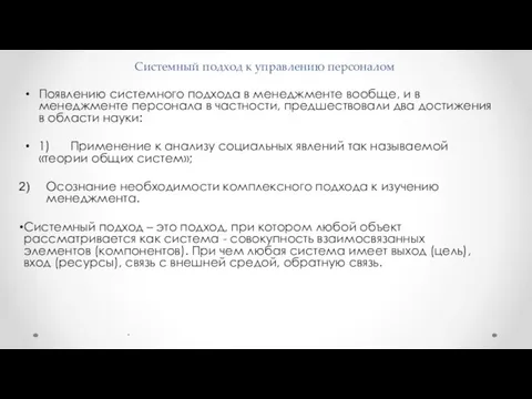 Появлению системного подхода в менеджменте вообще, и в менеджменте персонала в