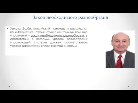 Закон необходимого разнообразия Уильям Эшби, английский психиатр и специалист по кибернетике,