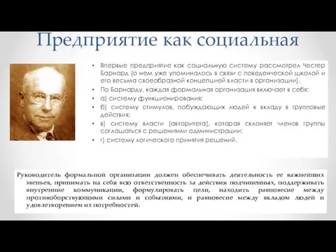 Предприятие как социальная система Впервые предприятие как социальную систему рассмотрел Честер