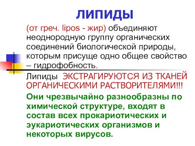 ЛИПИДЫ (от греч. lipos - жир) объединяют неоднородную группу органических соединений