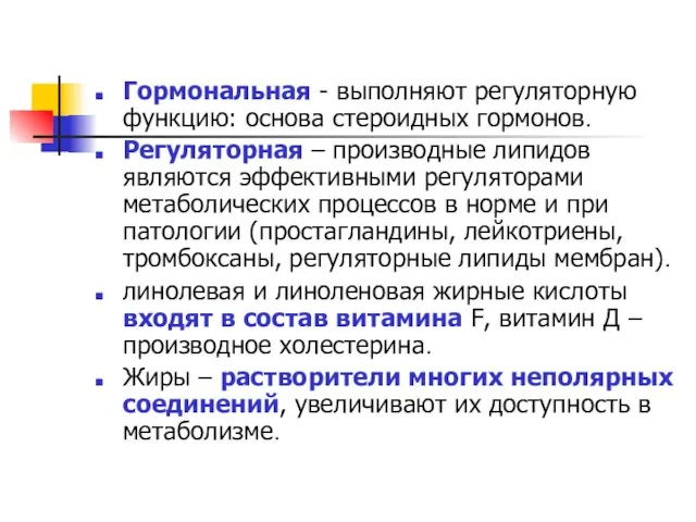 Гормональная - выполняют регуляторную функцию: основа стероидных гормонов. Регуляторная – производные