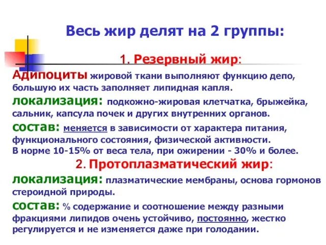 1. Резервный жир: Адипоциты жировой ткани выполняют функцию депо, большую их