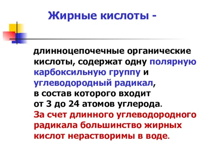 Жирные кислоты - длинноцепочечные органические кислоты, содержат одну полярную карбоксильную группу