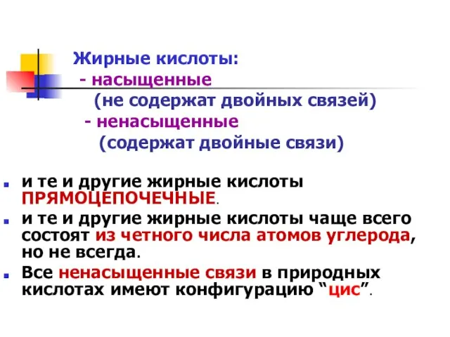 Жирные кислоты: - насыщенные (не содержат двойных связей) - ненасыщенные (содержат