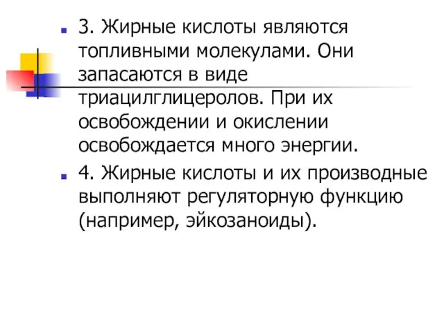 3. Жирные кислоты являются топливными молекулами. Они запасаются в виде триацилглицеролов.