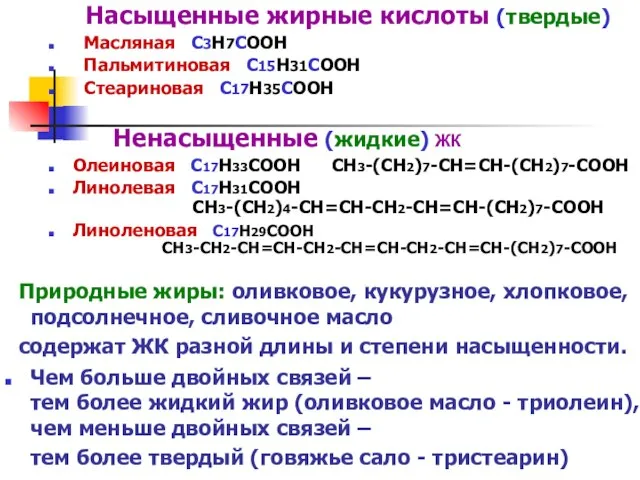 Насыщенные жирные кислоты (твердые) Масляная С3Н7СООН Пальмитиновая С15Н31СООН Стеариновая С17Н35СООН Ненасыщенные