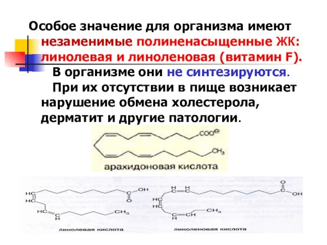 Особое значение для организма имеют незаменимые полиненасыщенные ЖК: линолевая и линоленовая