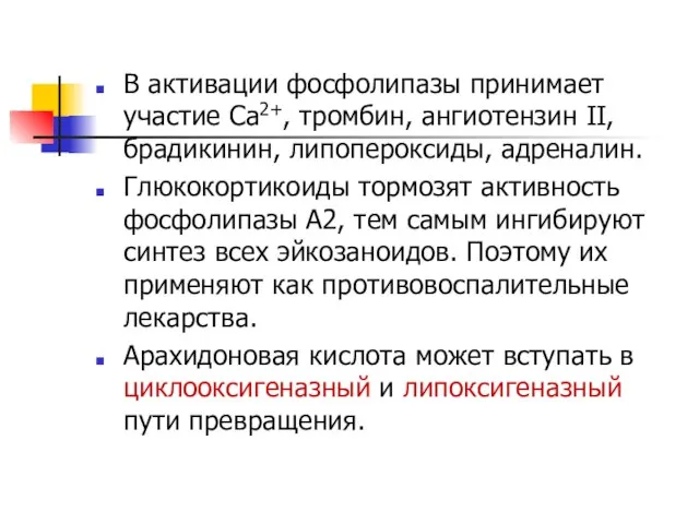 В активации фосфолипазы принимает участие Са2+, тромбин, ангиотензин II, брадикинин, липопероксиды,