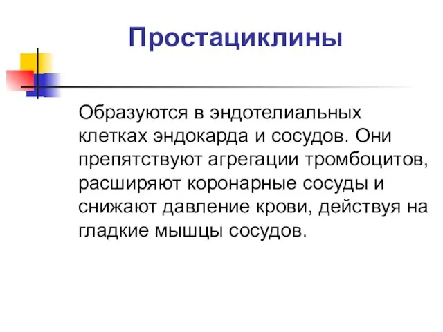 Простациклины Образуются в эндотелиальных клетках эндокарда и сосудов. Они препятствуют агрегации