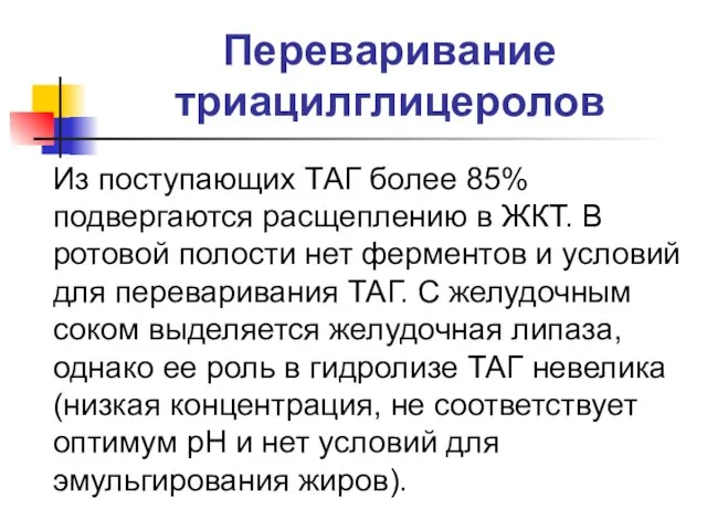 Переваривание триацилглицеролов Из поступающих ТАГ более 85% подвергаются расщеплению в ЖКТ.