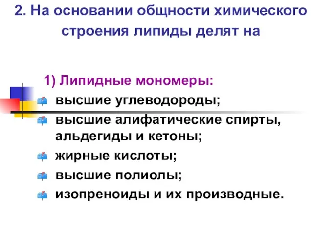 2. На основании общности химического строения липиды делят на 1) Липидные