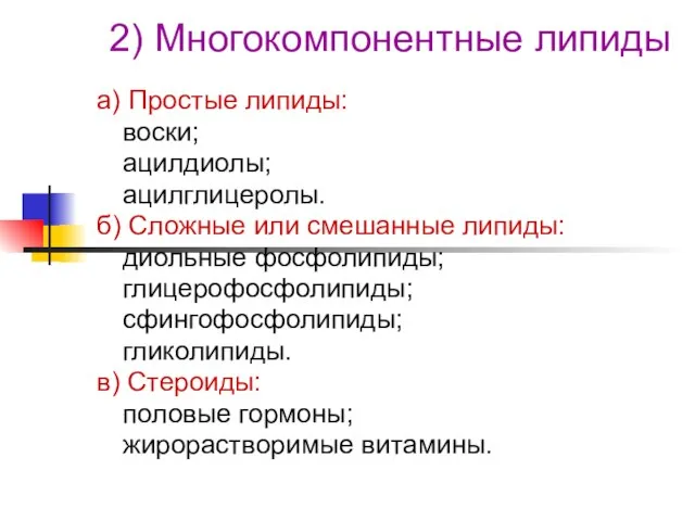 2) Многокомпонентные липиды а) Простые липиды: воски; ацилдиолы; ацилглицеролы. б) Сложные