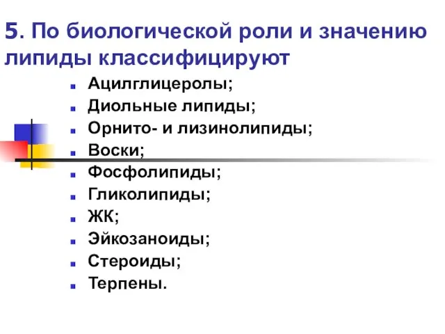 5. По биологической роли и значению липиды классифицируют Ацилглицеролы; Диольные липиды;