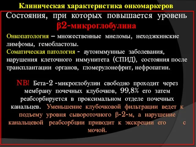 Состояния, при которых повышается уровень β2-микроглобулина Клиническая характеристика онкомаркеров Онкопатология –