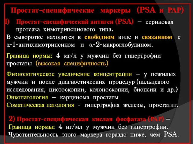 Простат-специфические маркеры (PSA и РАР) Простат-специфический антиген (PSA) – сериновая протеаза