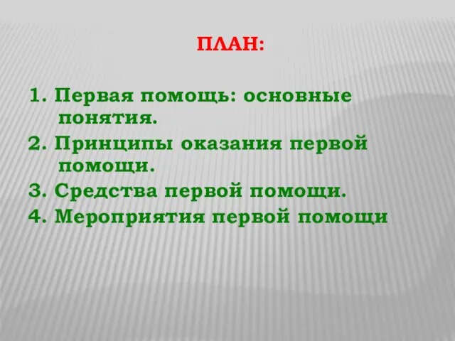 ПЛАН: 1. Первая помощь: основные понятия. 2. Принципы оказания первой помощи.