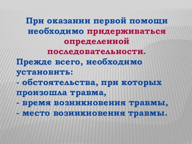 При оказании первой помощи необходимо придерживаться определенной последовательности. Прежде всего, необходимо