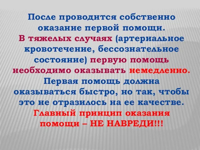 После проводится собственно оказание первой помощи. В тяжелых случаях (артериальное кровотечение,