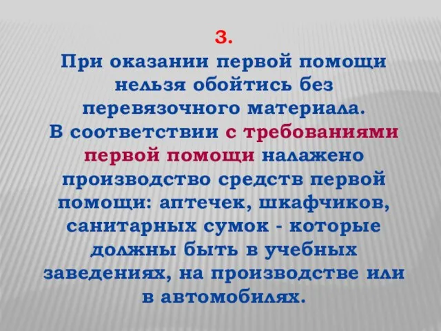 3. При оказании первой помощи нельзя обойтись без перевязочного материала. В