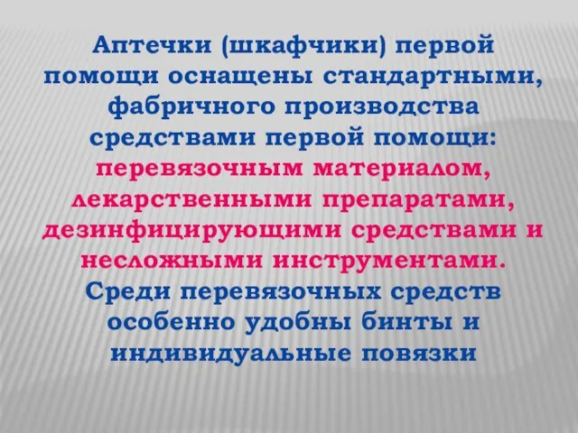 Аптечки (шкафчики) первой помощи оснащены стандартными, фабричного производства средствами первой помощи: