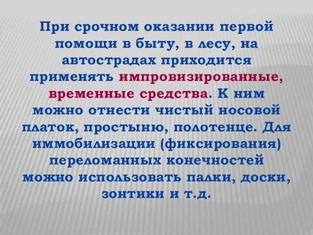 При срочном оказании первой помощи в быту, в лесу, на автострадах