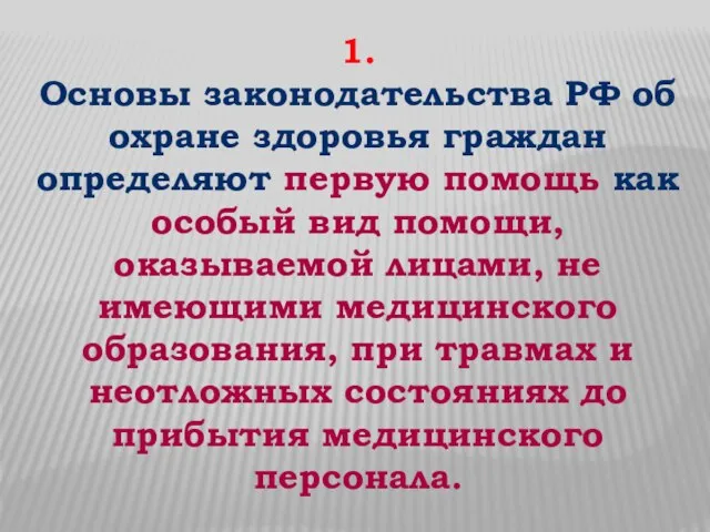 1. Основы законодательства РФ об охране здоровья граждан определяют первую помощь