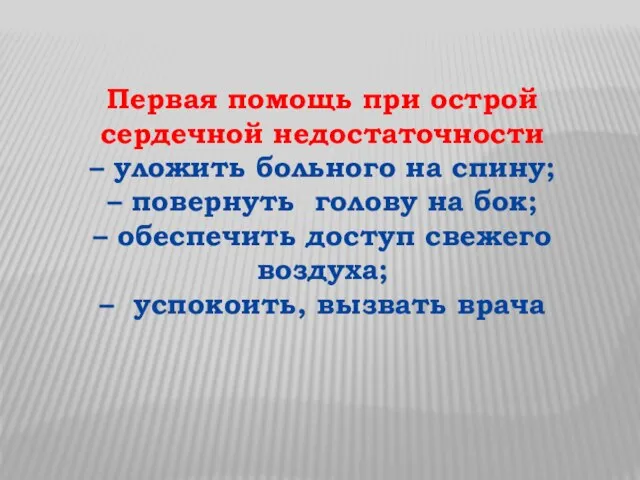 Первая помощь при острой сердечной недостаточности – уложить больного на спину;