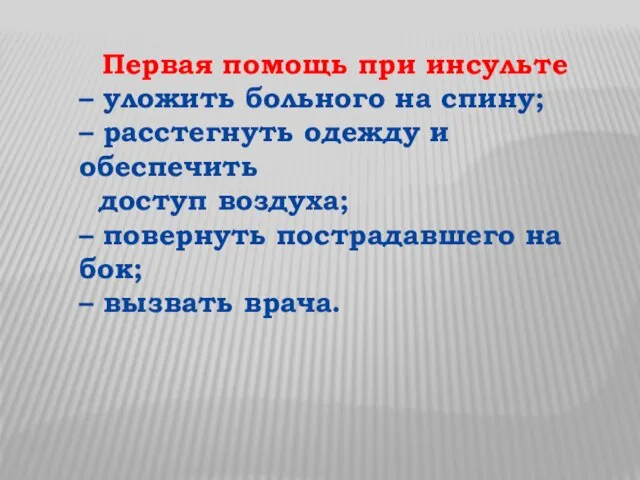 Первая помощь при инсульте – уложить больного на спину; – расстегнуть