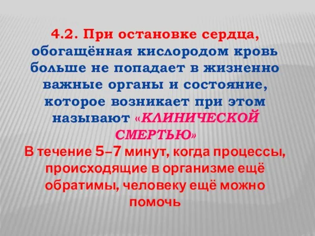 4.2. При остановке сердца, обогащённая кислородом кровь больше не попадает в