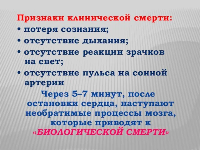 Признаки клинической смерти: • потеря сознания; • отсутствие дыхания; • отсутствие