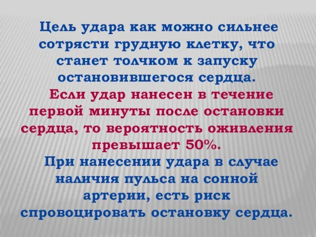 Цель удара как можно сильнее сотрясти грудную клетку, что станет толчком