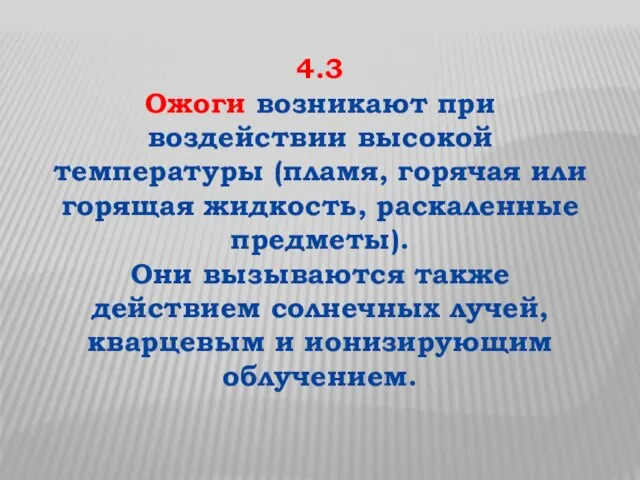 4.3 Ожоги возникают при воздействии высокой температуры (пламя, горячая или горящая