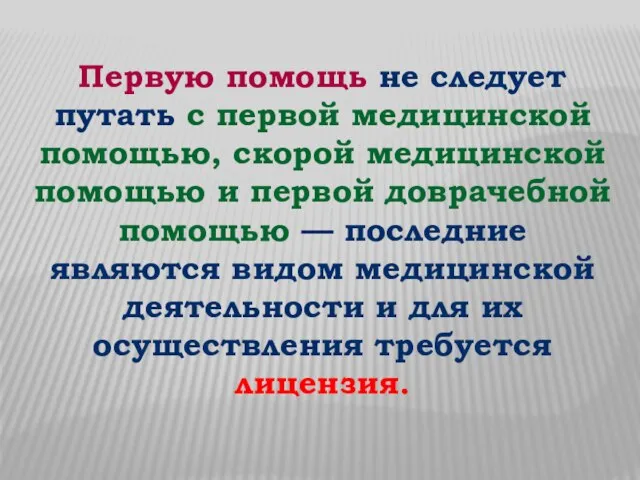 Первую помощь не следует путать с первой медицинской помощью, скорой медицинской