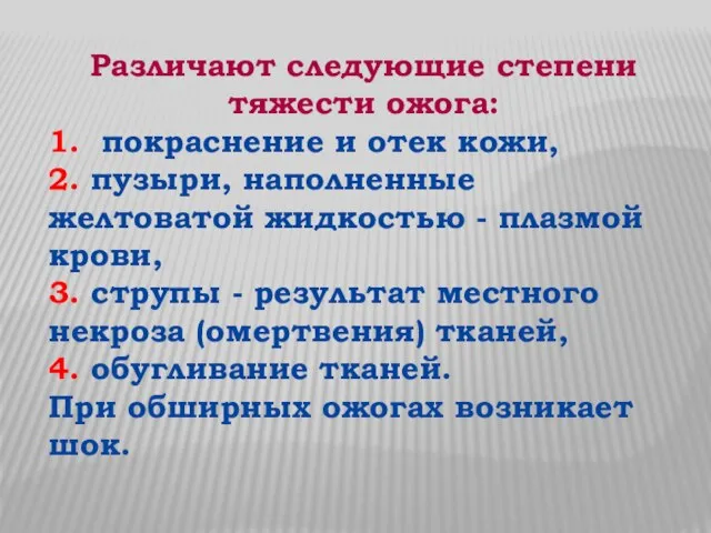 Различают следующие степени тяжести ожога: 1. покраснение и отек кожи, 2.