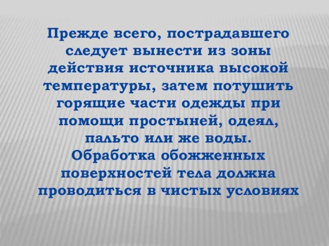 Прежде всего, пострадавшего следует вынести из зоны действия источника высокой температуры,