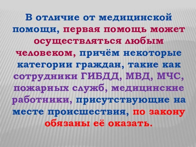 В отличие от медицинской помощи, первая помощь может осуществляться любым человеком,