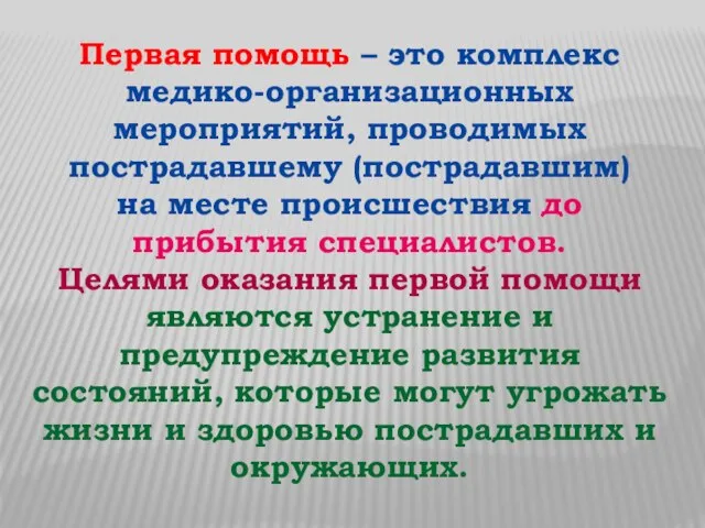 Первая помощь – это комплекс медико-организационных мероприятий, проводимых пострадавшему (пострадавшим) на