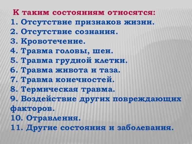 К таким состояниям относятся: 1. Отсутствие признаков жизни. 2. Отсутствие сознания.