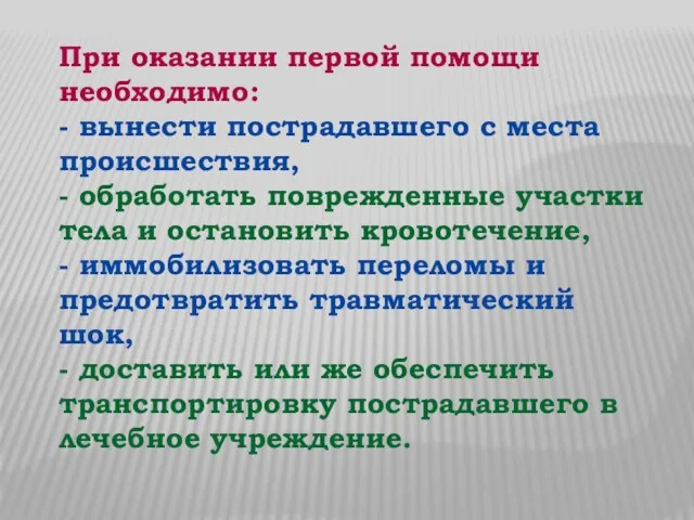 При оказании первой помощи необходимо: - вынести пострадавшего с места происшествия,