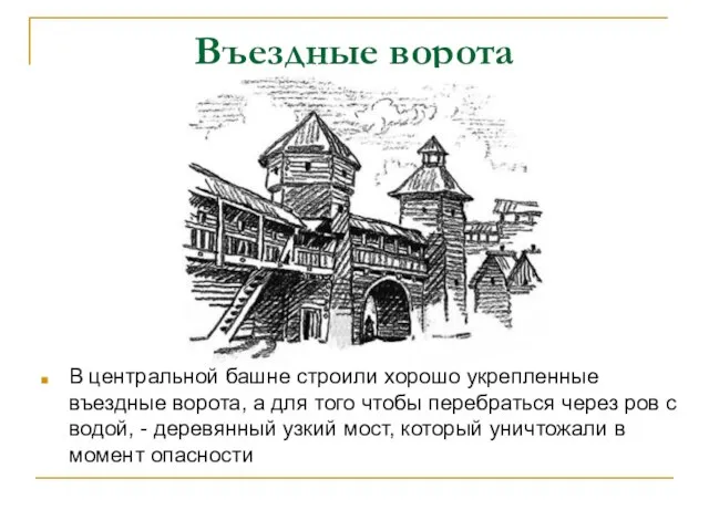 Въездные ворота В центральной башне строили хорошо укрепленные въездные ворота, а