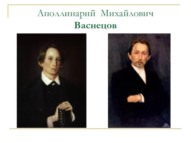 Аполлинарий Михайлович Васнецов